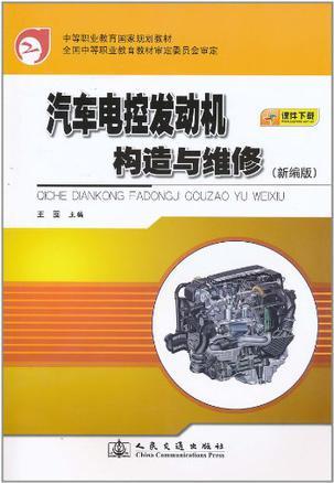 汽车电控发动机构造与维修 新编版