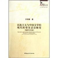 民族主义与中国文学的现代转型及话语嬗变 晚清至民国 Form Late Qing Dynasty to the Republic of China