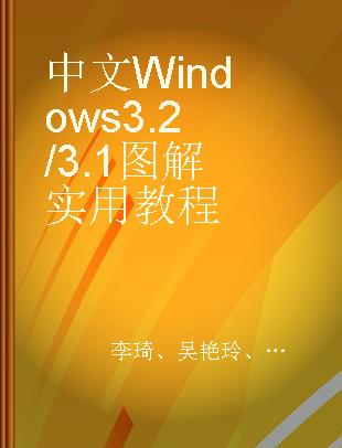 中文Windows 3.2/3.1图解实用教程