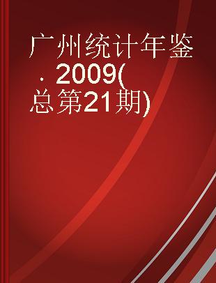广州统计年鉴 2009(总第21期) No.21