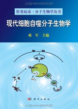 现代细胞自噬分子生物学