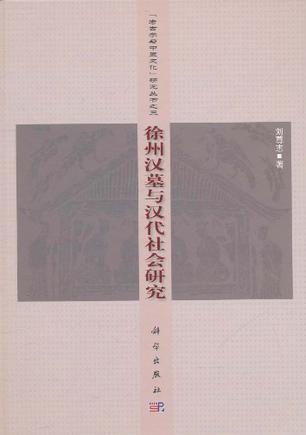 徐州汉墓与汉代社会研究