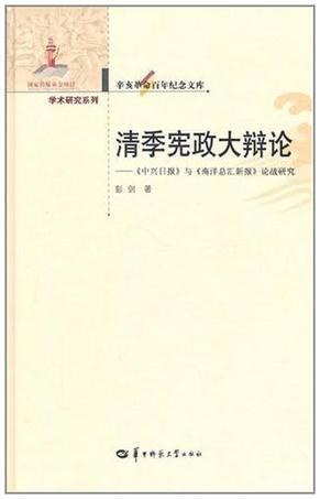 清季宪政大辩论 《中兴日报》与《南洋总汇新报》论战研究