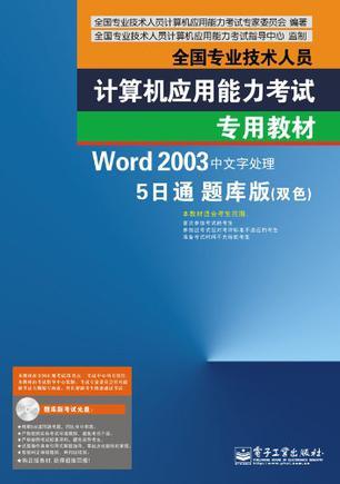 Word 2003中文字处理5日通题库版 双色