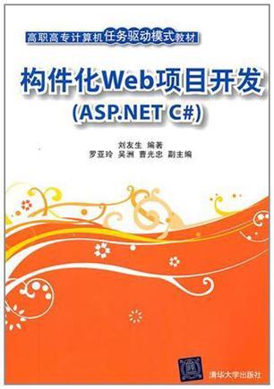 构件化Web项目开发 ASP.NET C#