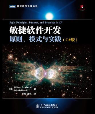 敏捷软件开发 原则、模式与实践(C#版)