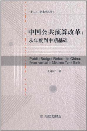 中国公共预算改革 从年度到中期基础 from annual to medium-term basis