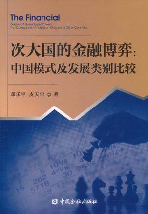 次大国的金融博弈 中国模式及发展类别比较 the camparision [i.e. comparison] analysis on China and other countries
