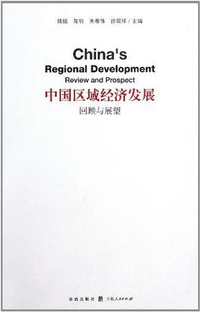 中国区域经济发展 回顾与展望 review and prospect
