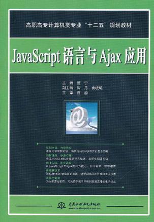 JavaScript语言与Ajax应用