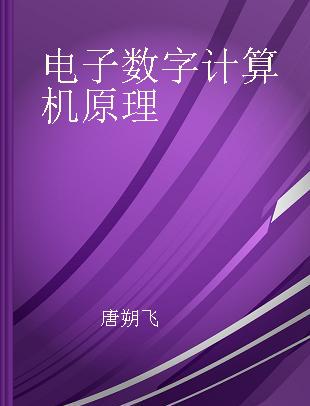 电子数字计算机原理