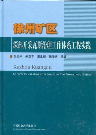 徐州矿区深部开采瓦斯治理工作体系工程实践