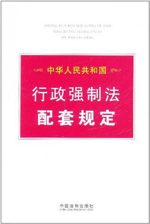 中华人民共和国行政强制法配套规定