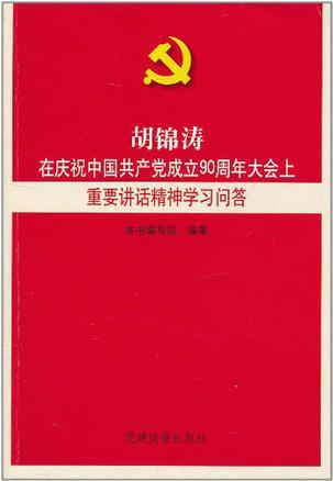 胡锦涛在庆祝中国共产党成立90周年大会上重要讲话精神学习问答