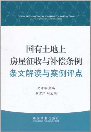 国有土地上房屋征收与补偿条例条文解读与案例评点