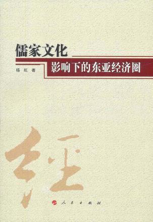 儒家文化影响下的东亚经济圈