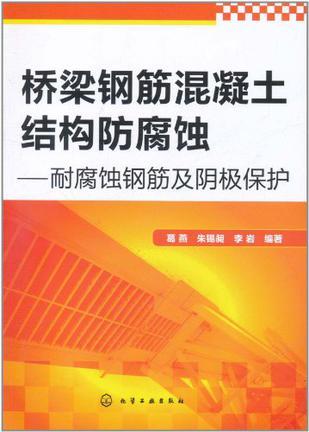 桥梁钢筋混凝土结构防腐蚀 耐腐蚀钢筋及阴极保护