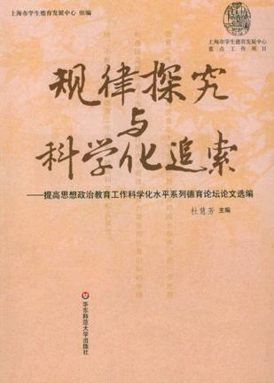 规律探究与科学化追索 提高思想政治教育工作科学化水平系列德育论坛论文选编