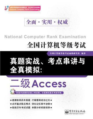 全国计算机等级考试真题实战、考点串讲与全真模拟 二级Access