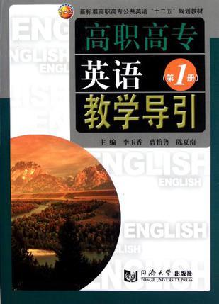 高职高专英语教学导引 第1册