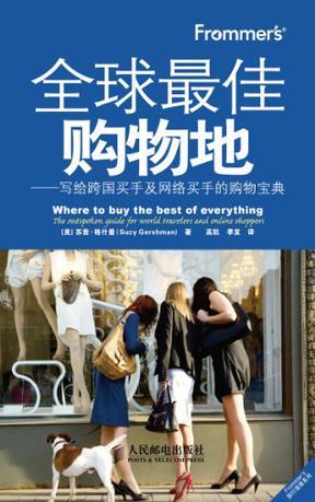 Frommer's全球最佳购物地 写给跨国买手及网络买手的购物宝典 the outspoken guide for world travelers and online shoppers