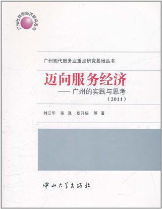 迈向服务经济 广州的实践与思考（2011）