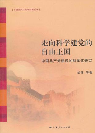 走向科学建党的自由王国 中国共产党建设的科学化研究