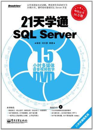 21天学通SQL Server