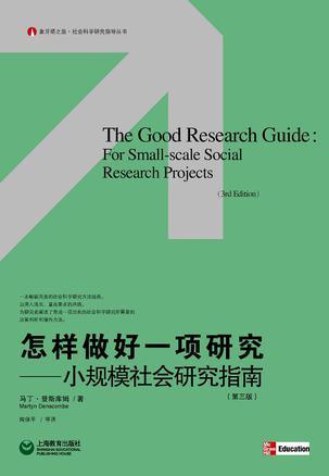怎样做好一项研究 小规模社会研究指南 for small-scale social research projects