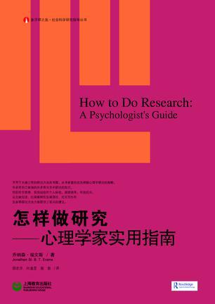怎样做研究 心理学家实用指南 a psychologist's guide