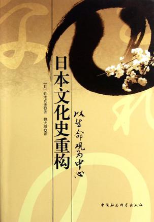日本文化史重构 以生命观为中心
