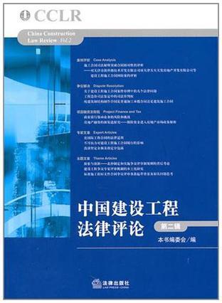 中国建设工程法律评论 第二辑