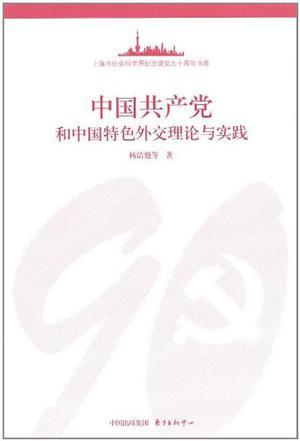 中国共产党和中国特色外交理论与实践