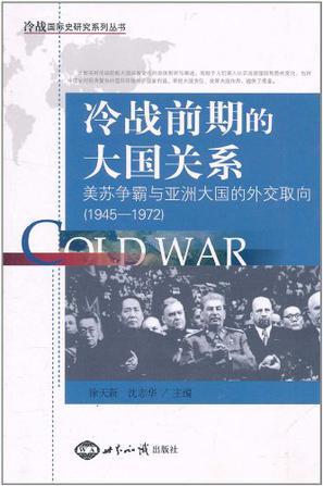 冷战前期的大国关系 美苏争霸与亚洲大国的外交取向（1945-1972）