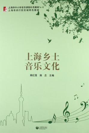 上海乡土音乐文化