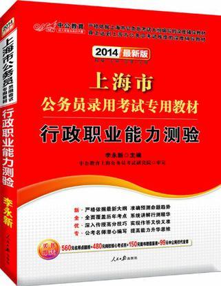 上海市公务员录用考试专用教材 行政职业能力测验 2012中公版