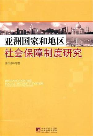 亚洲国家和地区社会保障制度研究