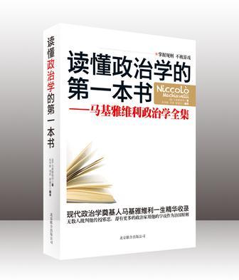 读懂政治学的第一本书 马基雅维利政治学全集