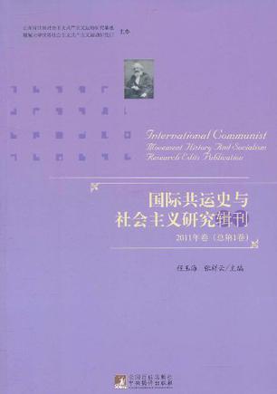 国际共运史与社会主义研究辑刊 2011年卷(总第1卷)