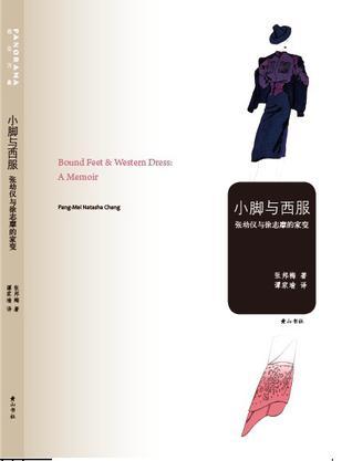 小脚与西服 张幼仪与徐志摩的家变 a memoir Pang-Mei Natasha Chang