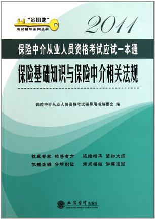 保险基础知识与保险中介相关法规