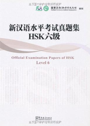 新汉语水平考试真题集 HSK六级
