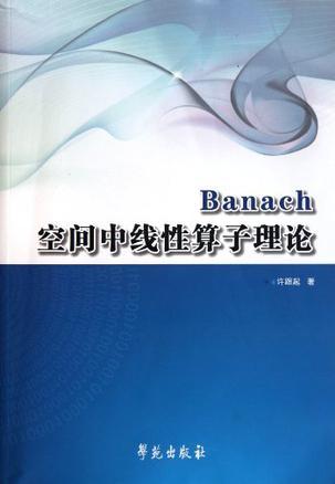 Banach空间中线性算子理论