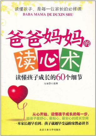 爸爸妈妈的读心术 读懂孩子成长的60个细节