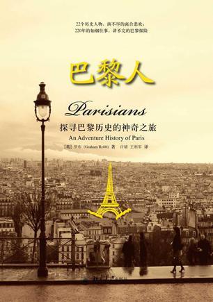 巴黎人 探寻巴黎历史的神奇之旅 an adventure history of Paris