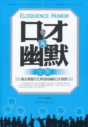 口才与幽默全集 最全面最行之有效的幽默口才智慧