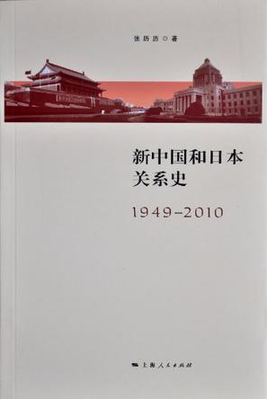 新中国和日本关系史 1949-2010