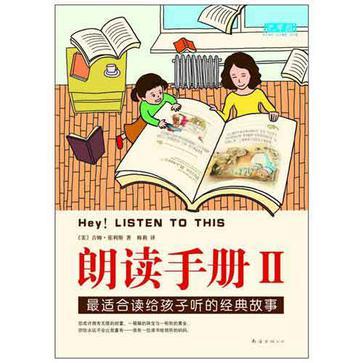 朗读手册 II 最适合读给孩子听的经典故事