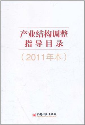 产业结构调整指导目录 2011年本
