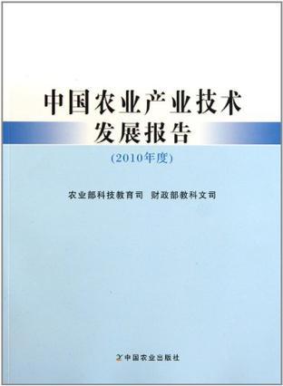 中国农业产业技术发展报告 2010年度